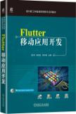 Flutter移动应用开发