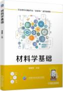 材料学基础