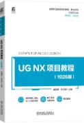 UG NX 项目教程（1926版）