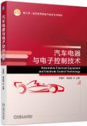 汽车电器与电子控制技术