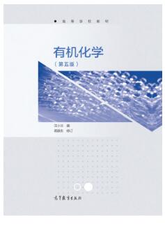 有机化学（第5版）