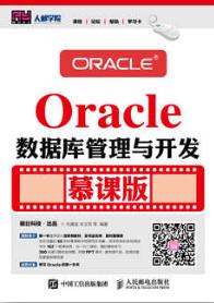 Oracle数据库管理与开发（慕课版）
