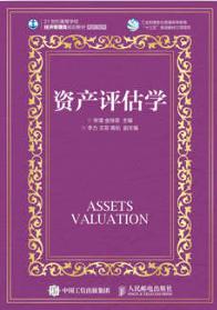 资产评估学
