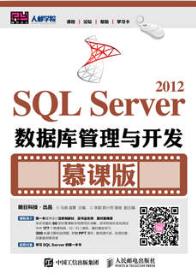 SQL Server 2012数据库管理与开发（慕课版）