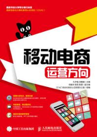 移动电商：运营方向