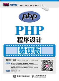 PHP程序设计（慕课版）