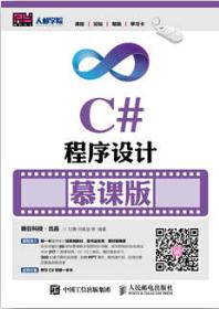 C#程序设计（慕课版）
