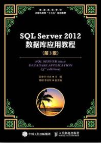 SQL Server 2012数据库应用教程（第3版）