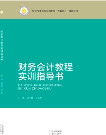 财务会计教程实训指导书