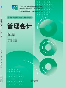 管理会计（第二版）