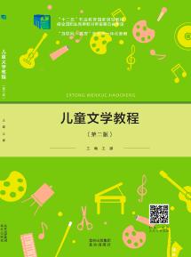 儿童文学教程（第二版）（含微课）