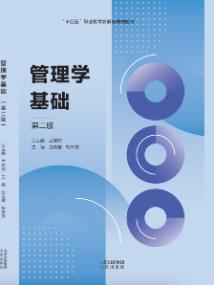 管理学基础（第二版）
