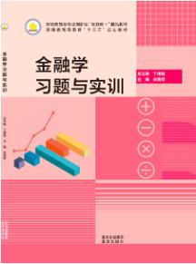 金融学习题与实训