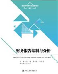 财务报告编制与分析（普通高等学校应用型教材·会计）
