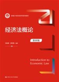 经济法概论（第四版）（新编21世纪经济学系列教材）