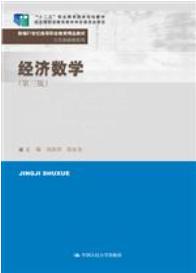 经济数学（第三版）