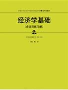 经济学基础（含活页练习册）
