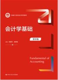 会计学基础（第8版）（新编21世纪会计系列教材）