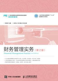 财务管理实务（第2版）