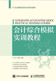 会计综合模拟实训教程