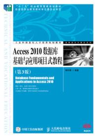 Access 2010数据库基础与应用项目式教程（第3版）