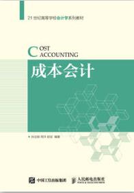 成本会计
