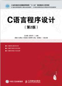 C语言程序设计（第2版）