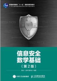 信息安全数学基础（第2版）