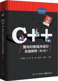 C++面向对象程序设计双语教程（第3版）