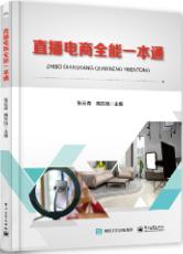 直播电商全能一本通