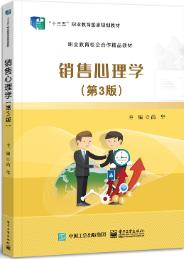 销售心理学（第3版）