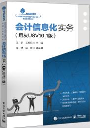 会计信息化实务——用友U8V10.1版