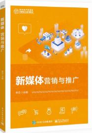 新媒体营销与推广（项目任务式）