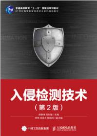 入侵检测技术（第2版）