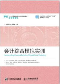 会计综合模拟实训