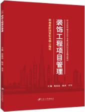 装饰工程项目管理（双色）