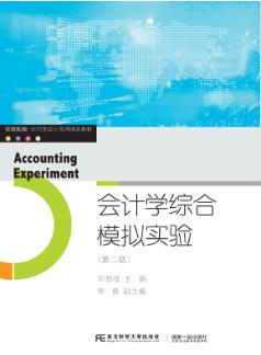 会计学综合模拟实验(第二版)