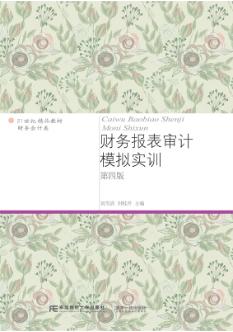 财务报表审计模拟实训（第四版）