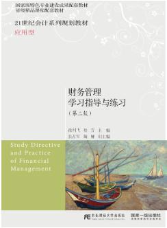 财务管理学习指导与练习(第二版)