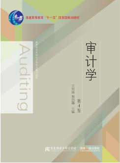 审计学（第四版）