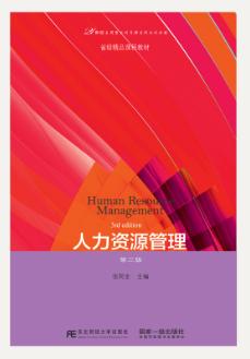 人力资源管理(第三版)