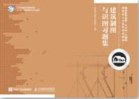 建筑制图与识图习题集