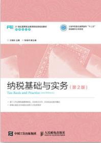 纳税基础与实务（第2版）