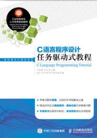 C语言程序设计任务驱动式教程