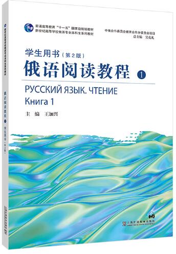 俄语阅读教程1学生用书 （第2版）