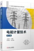 电能计量技术 第2版