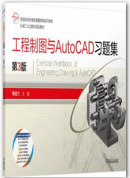 工程制图与AutoCAD习题集 第3版