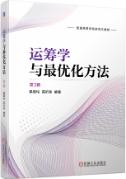 运筹学与最优化方法 第3版