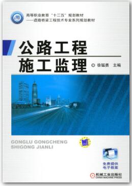 公路工程施工监理