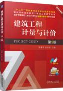建筑工程计量与计价 第3版
